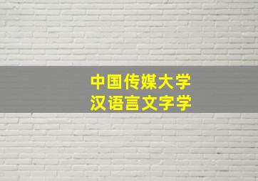 中国传媒大学 汉语言文字学